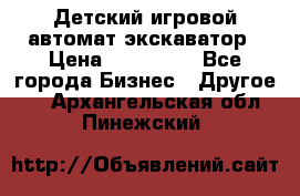 Детский игровой автомат экскаватор › Цена ­ 159 900 - Все города Бизнес » Другое   . Архангельская обл.,Пинежский 